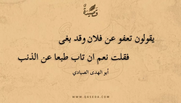 قصيدة يقولون تعفو عن فلان وقد بغى