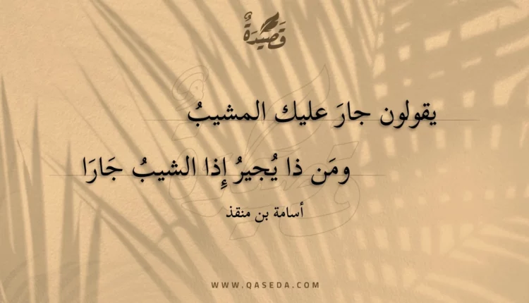 قصيدة يقولون جار عليك المشيب