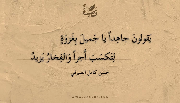 قصيدة يقولون جاهدا يا جميل بغزوة