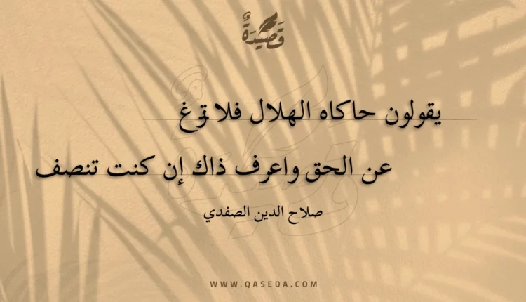 قصيدة يقولون حاكاه الهلال فلا تزغ