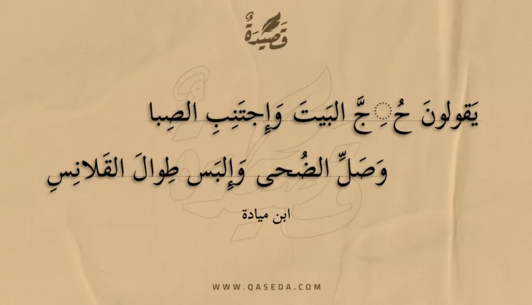 قصيدة يقولون حج البيت وإجتنب الصبا