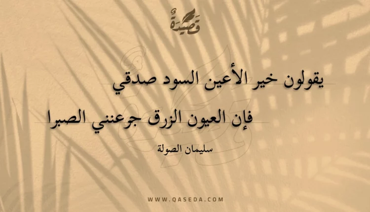 قصيدة يقولون خير الأعين السود صدقي