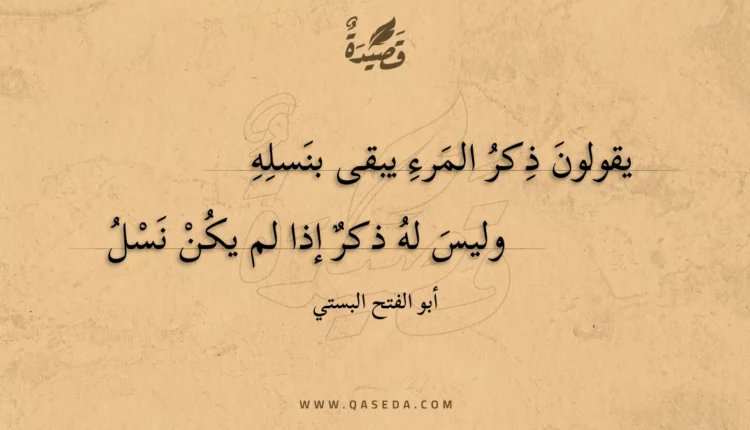 قصيدة يقولون ذكر المرء يبقى بنسله