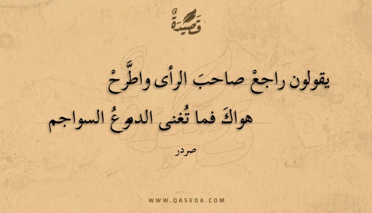 قصيدة يقولون راجع صاحب الرأى واطرح