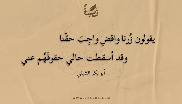 قصيدة يقولون زرنا واقض واجب حقنا