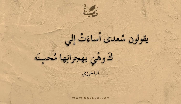 قصيدة يقولون سعدى أساءت إلي