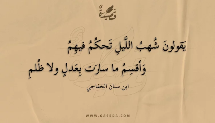 قصيدة يقولون شهب الليل تحكم فيهم