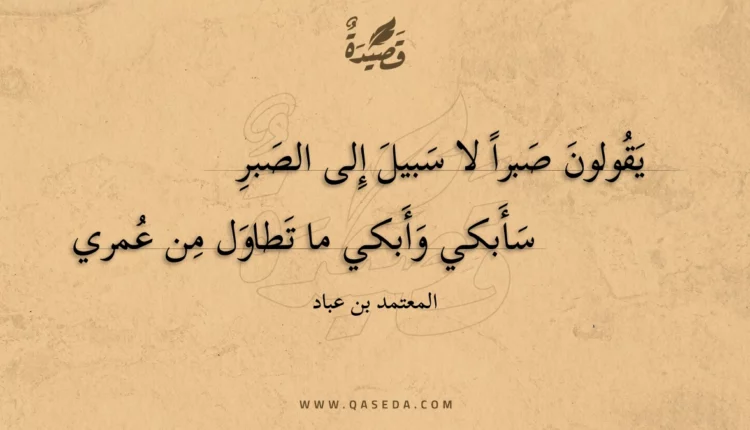 قصيدة يقولون صبرا لا سبيل إلى الصبر