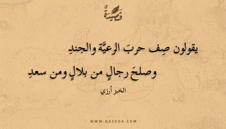 قصيدة يقولون صف حرب الرعية والجند