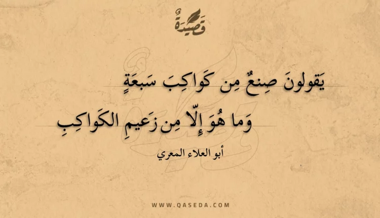 قصيدة يقولون صنع من كواكب سبعة