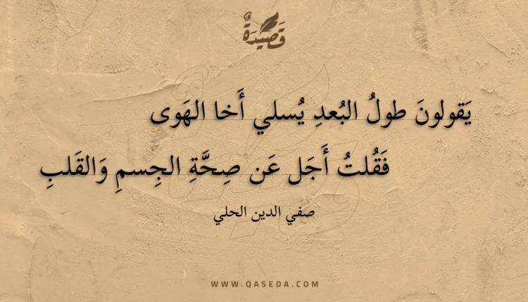 قصيدة يقولون طول البعد يسلي أخا الهوى