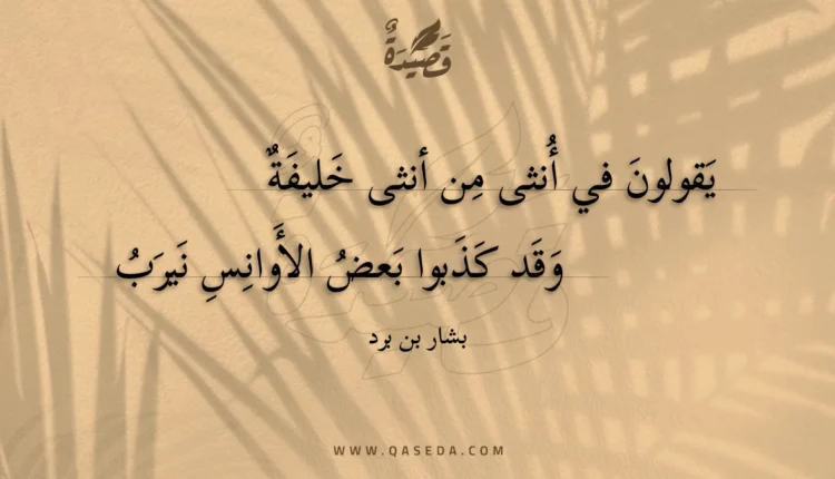 قصيدة يقولون في أنثى من أنثى خليفة