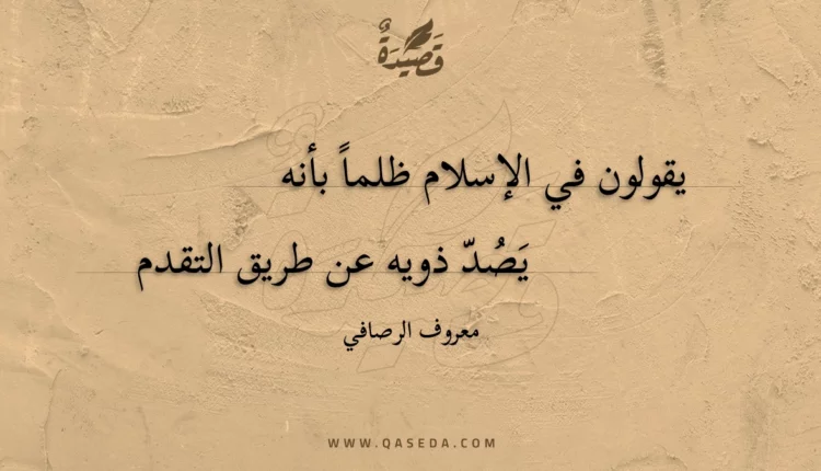 قصيدة يقولون في الإسلام ظلما بأنه