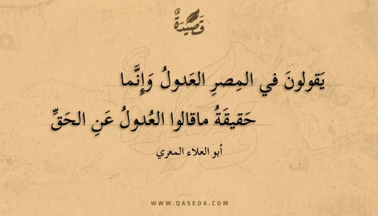قصيدة يقولون في المصر العدول وإنما