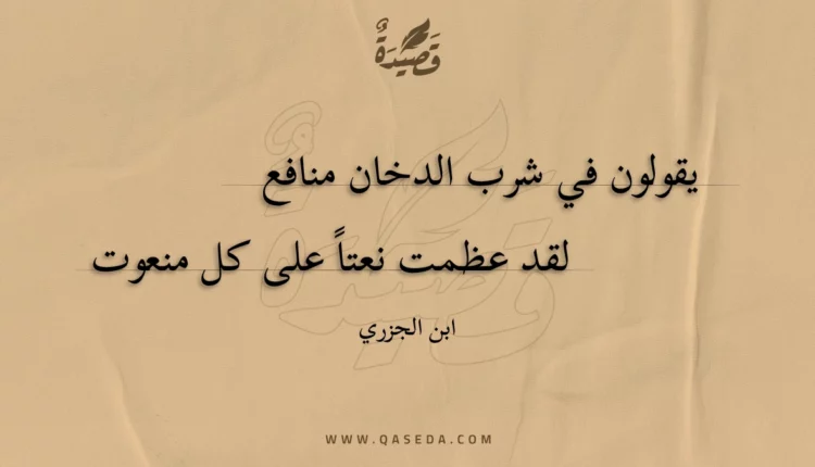قصيدة يقولون في شرب الدخان منافع