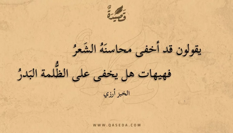 قصيدة يقولون قد أخفى محاسنه الشعر