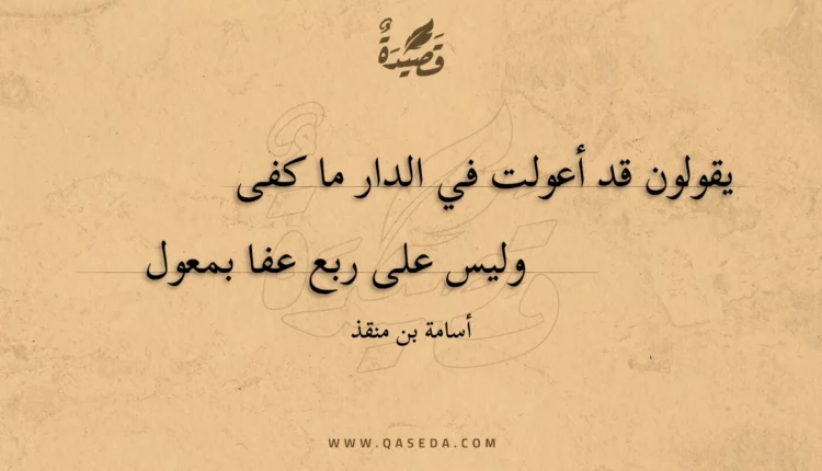 قصيدة يقولون قد أعولت في الدار ما كفى