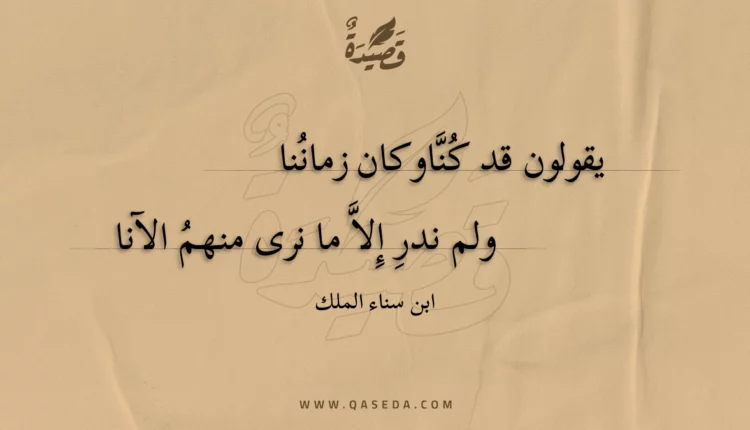 قصيدة يقولون قد كنا وكان زماننا