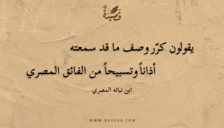 قصيدة يقولون كرر وصف ما قد سمعته