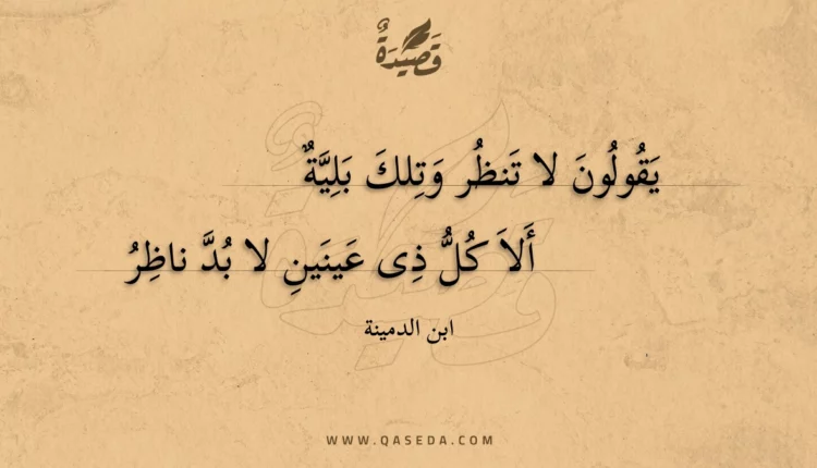 قصيدة يقولون لا تنظر وتلك بلية