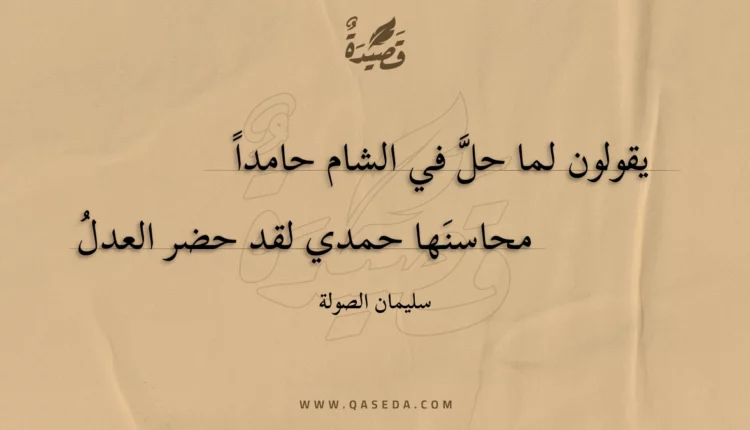 قصيدة يقولون لما حل في الشام حامدا