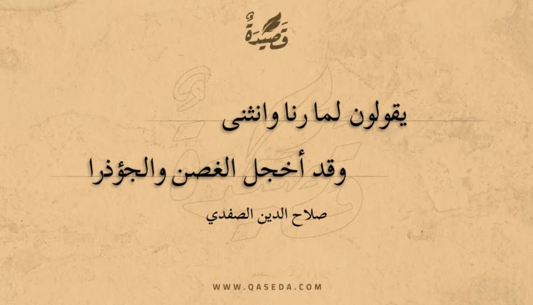 قصيدة يقولون لما رنا وانثنى
