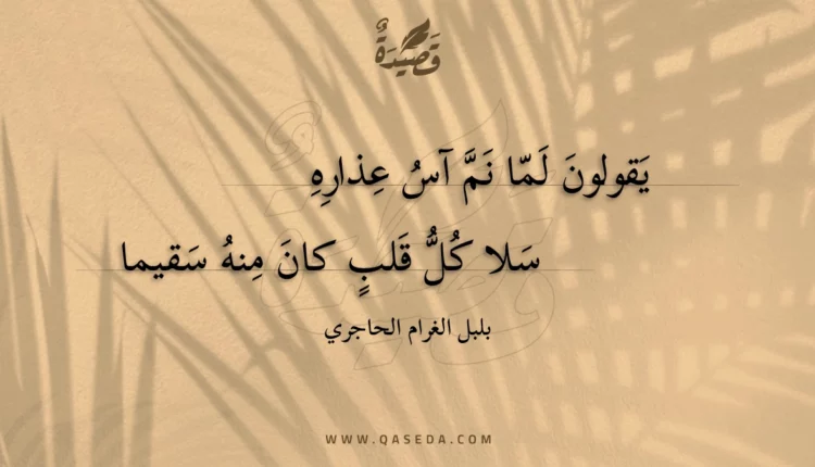 قصيدة يقولون لما نم آس عذاره