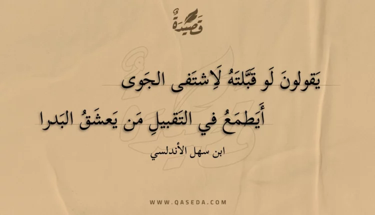 قصيدة يقولون لو قبلته لاشتفى الجوى