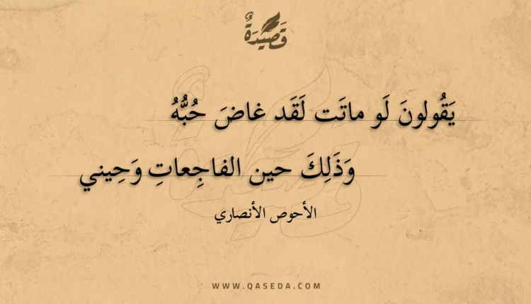 قصيدة يقولون لو ماتت لقد غاض حبه