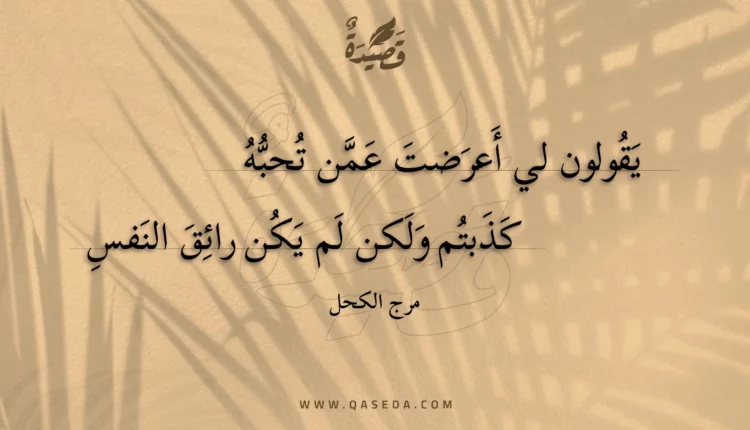 قصيدة يقولون لي أعرضت عمن تحبه