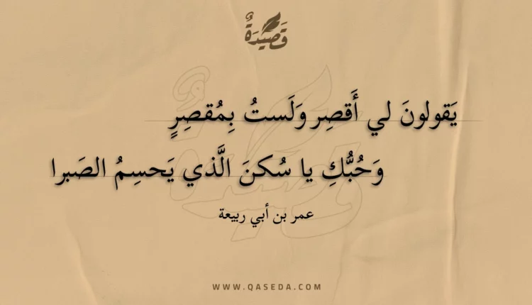 قصيدة يقولون لي أقصر ولست بمقصر