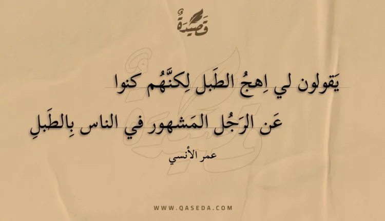 قصيدة يقولون لي اهج الطبل لكنهم كنوا