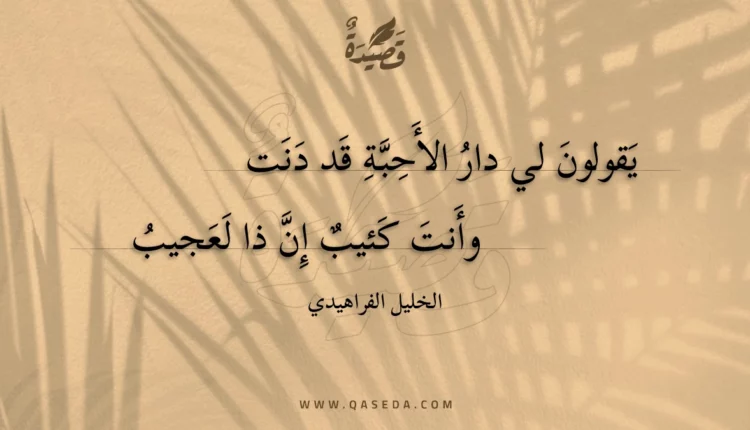 قصيدة يقولون لي دار الأحبة قد دنت