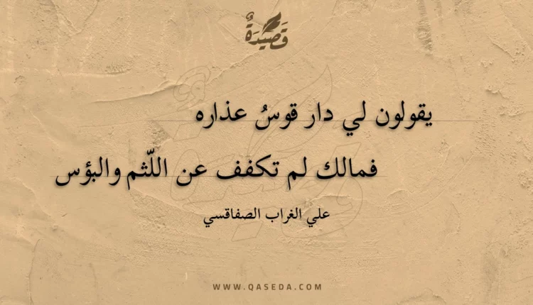 قصيدة يقولون لي دار قوس عذاره