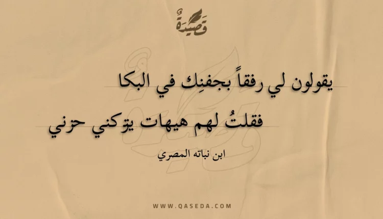 قصيدة يقولون لي رفقا بجفنك في البكا