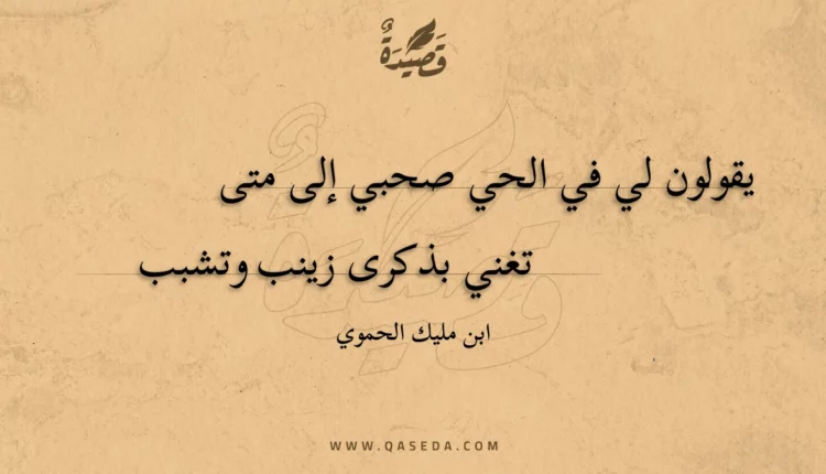 قصيدة يقولون لي في الحي صحبي إلى متى