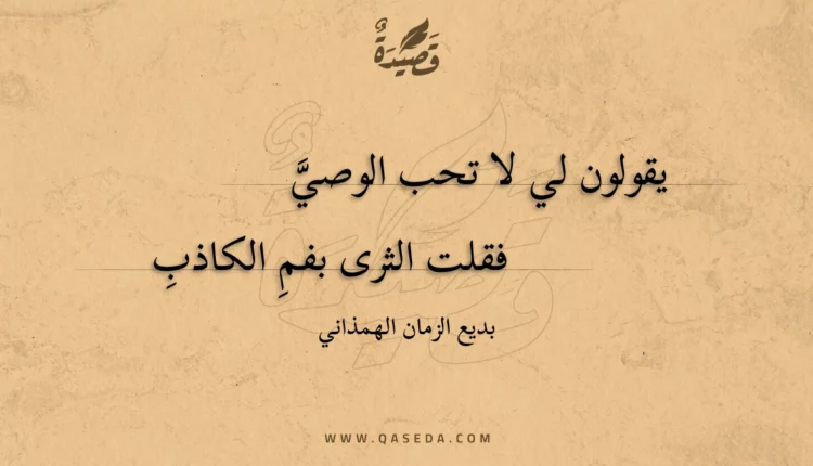 قصيدة يقولون لي لا تحب الوصي