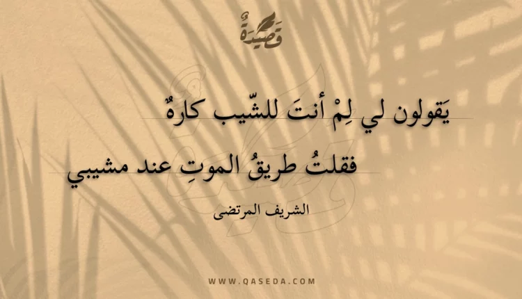 قصيدة يقولون لي لم أنت للشيب كاره