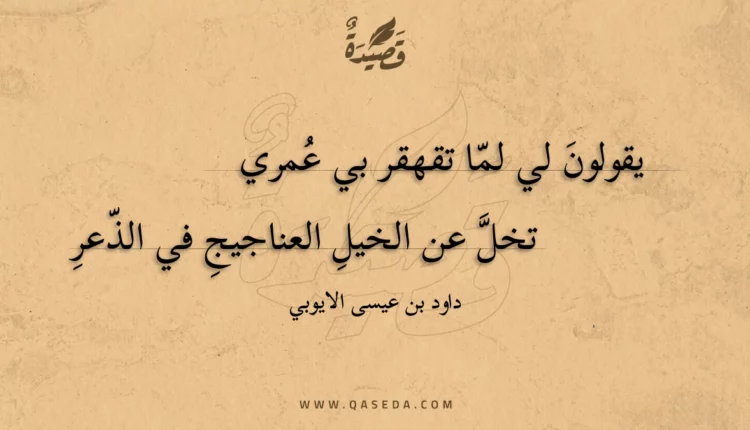 قصيدة يقولون لي لما تقهقر بي عمري