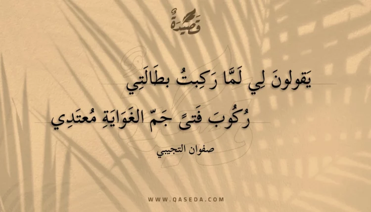 قصيدة يقولون لي لما ركبت بطالتي