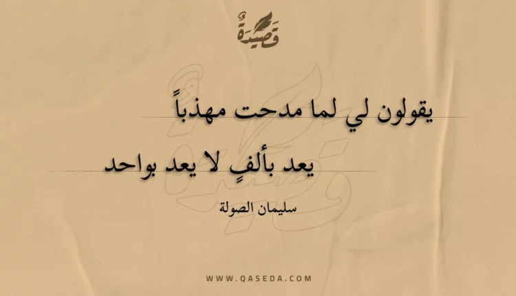 قصيدة يقولون لي لما مدحت مهذبا