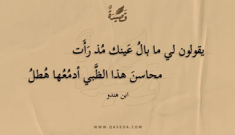 قصيدة يقولون لي ما بال عينك مذ رأت