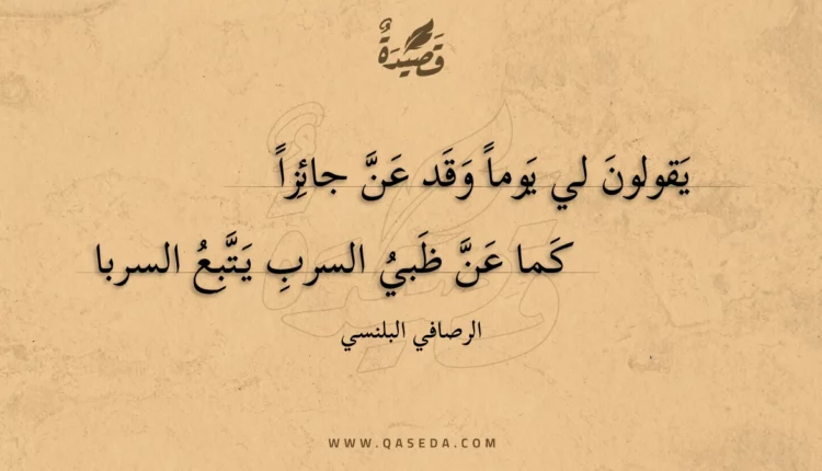 قصيدة يقولون لي يوما وقد عن جائزا