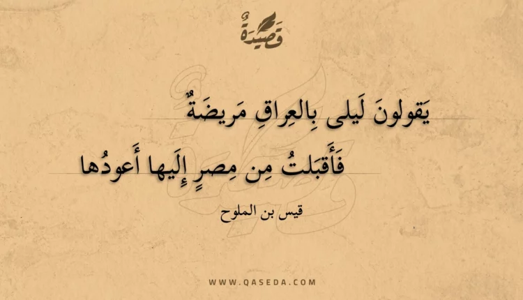 قصيدة يقولون ليلى بالعراق مريضة