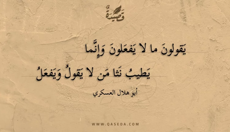 قصيدة يقولون ما لا يفعلون وإنما