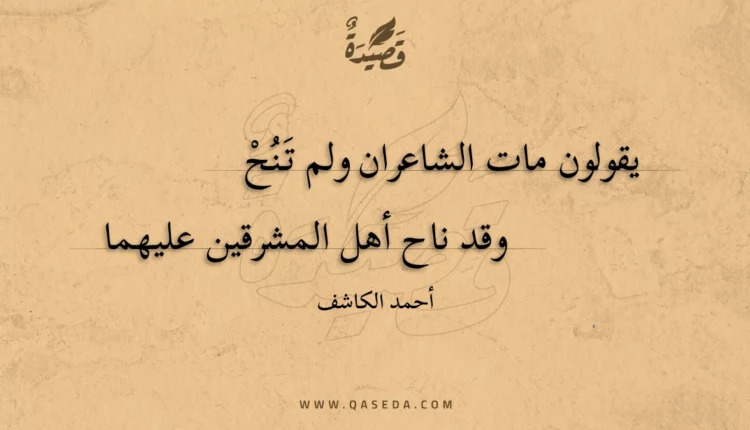 قصيدة يقولون مات الشاعران ولم تنح