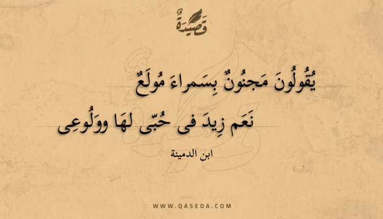 قصيدة يقولون مجنون بسمراء مولع
