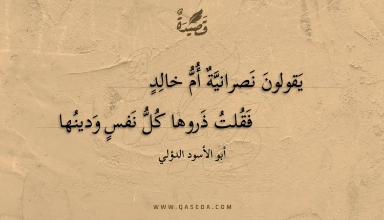 قصيدة يقولون نصرانية أم خالد