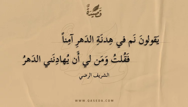 قصيدة يقولون نم في هدنة الدهر آمنا