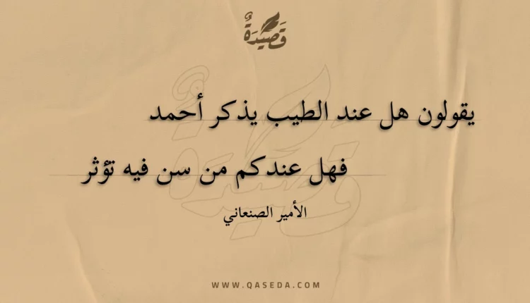 قصيدة يقولون هل عند الطيب يذكر أحمد